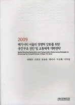 메가시티 서울의 경쟁력 강화를 위한 공간구조 진단 및 교통체계 개편전략 책표지