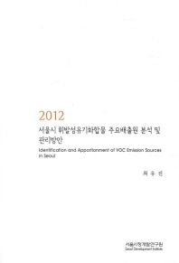 서울시 휘발성유기화합물 주요배출원 분석 및 관리방안 = Identification and apportionment of VOC emission sources in Seoul 책표지