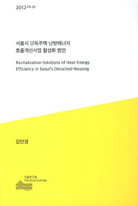 서울시 단독주택 난방에너지 효율개선사업 활성화 방안 = Revitalization solutions of heat energy efficiency in Seoul's detached housing