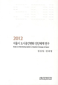 (2012) 서울시 도시공간변화 진단체계 연구 = Study on monitoring system of spatial change of Seoul 책표지