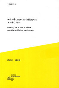 미래서울 2030, 도시생활양식과 도시공간 변화 = Building the future of Seoul, agenda and policy implications 책표지