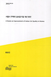 서울시 주택의 실내공기질 개선 방안 = (A) study on improvement of indoor air quality homes 책표지