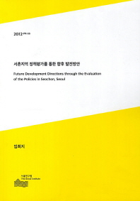 서촌지역 정책평가를 통한 향후 발전방안 = Future development directions through the evaluation of the policies in Seochon, Seoul 책표지