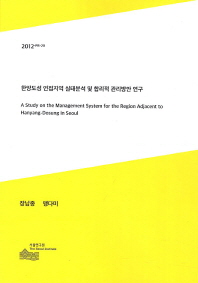 한양도성 연접지역 실태분석 및 합리적 관리방안 연구 = (A) study on the management system for the region adjacent to Hanyang-Dosung in Seoul
