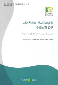 자연친화적 산지관리계획 수립방안 연구 = Strategic planning guidelines for forest-land management 책표지