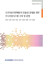보건의료자원배분의 효율성 증대를 위한 모니터링시스템 구축 및 운영 : 3년차 = Development and management of monitoring system to improve the efficiency of health care resources allocation : health care resources, Korea, 2010