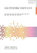 2010년 한국복지패널 기초분석 보고서 = Fifth wave Korea welfare panel study: descriptive report 책표지