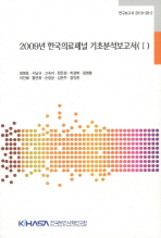 2009년 한국의료패널 기초분석보고서. 1 책표지