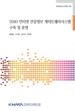2010 인터넷 건강정보 게이트웨이시스템 구축 및 운영 = 2010 development and operation of gateway system for internet health information 책표지