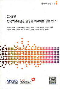 2012년 한국의료패널을 활용한 의료이용 심층 연구 = In-depth analysis of medical utilization in Korea using Korea health panel survey(KHPS) 책표지