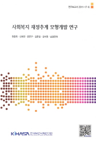 사회복지 재정추계 모형개발 연구 = Long-term projection of social expenditure in Korea(2011-2050) 책표지
