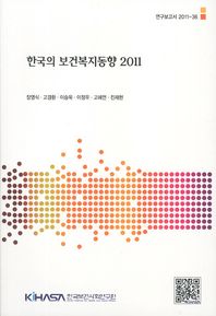 한국의 보건복지동향 2011 = Korea's health and welfare trends 2011 책표지