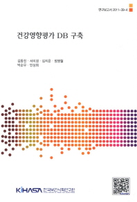 건강영향평가 DB구축/ Setting up a health impact assessment database in Korea 책표지