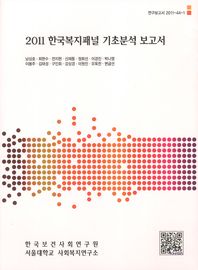 2011 한국복지패널 기초분석 보고서 = (The) 2011 Korea welfare panel servey: descriptive report 책표지
