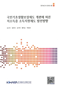 국민기초생활보장제도 개편에 따른 저소득층 소득지원제도 발전방향 = Development of income support programs of Korea according to NBLS reformation 책표지