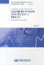 IT실용화를 통한 국가정보화 선진화 방안 연구(Ⅱ): 총괄보고서