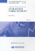 신IT기술 응용 확산과 디지털재난 유형 예측 연구 책표지