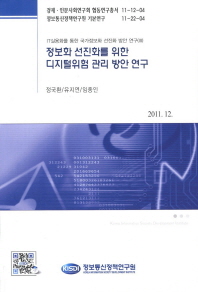 정보화 선진화를 위한 디지털위험 관리 방안 연구 책표지