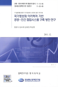 국가정보화 아키텍처 기반 공공-민간 협업시스템 구축 방안 연구 책표지