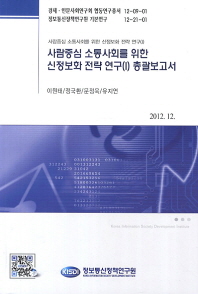 사람중심 소통사회를 위한 신정보화 전략연구(I) 총괄보고서 책표지