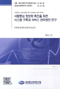 사람중심 정보화 촉진을 위한 시스템 구축과 서비스 관리방안 연구 책표지