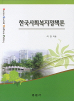 한국사회복지정책론 = Korea social welfare policy 책표지