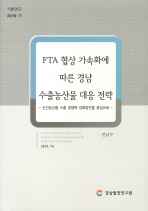 FTA 협상 가속화에 따른 수출농산물 대응 전략 = Export strategy for agricultural products of Gyeongsangnam-do under the FTA progress : 신선농산물 수출 경쟁력 강화방안을 중심으로 책표지