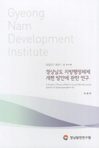 경상남도 지방행정체제 개편 방안에 관한 연구 = (A) study on plans to reform local administrative system in Gyeongsangnam-do 책표지