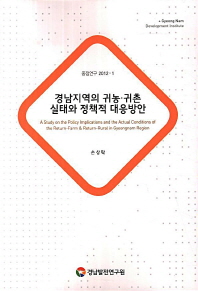 경남지역의 귀농·귀촌 실태와 정책적 대응방안 = (A) study on the policy implications and the actual conditions of the return-farm & return-rural in Gyeongnam region 책표지