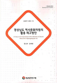 경상남도 역사문화자원의 활용 제고방안 = (A) study on the improvement of the utilization of cultural resources in Gyeongsangnam-do