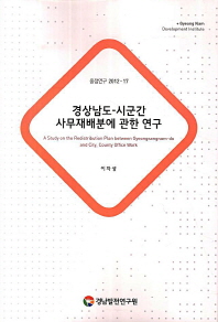 경상남도-시군간 사무재배분에 관한 연구 = (A) study on the redistribution plan between Gyeongsangnam-do and city, county office work 책표지