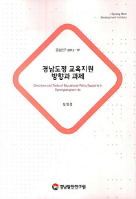 경남도정 교육지원 방향과 과제 = Directions and tasks of educational policy supports in Gyeongsangnam-do 책표지