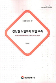 경남형 노인복지 모델 구축 = Establishing Gyeongnam elderly welfare model 책표지