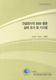 건설회사의 BIM 활용 실태 조사 및 시사점 책표지