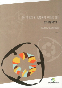 국가적색목록 생물종의 보호를 위한 관리정책 연구 = Policy measures for conservation of national red list species in Korea