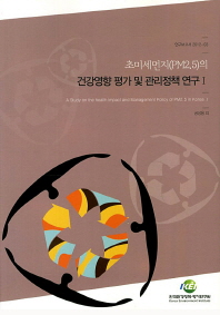 초미세먼지(PM2.5)의 건강영향 평가 및 관리정책 연구 = (A) study on the health impact and management policy of PM2.5 in Korea. 1-2 책표지
