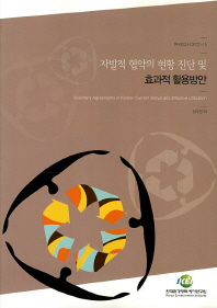 자발적 협약의 현황 진단 및 효과적 활용방안 = Voluntary agreements in Korea :current status and effective utilization 책표지