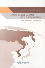 21세기 러시아의 국가전략과 한·러 전략적 동반자관계 책표지