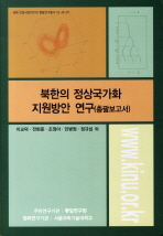 북한의 정상국가화 지원방안 연구 : 총괄보고서 책표지