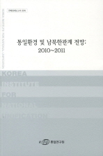 통일환경 및 남북한관계 전망 : 2010~2011 책표지