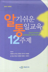 알기쉬운 통일교육 12주제 . 1-4/ Education for Korean unification 책표지