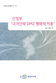 신정부 '국가전략 DMZ 평화적 이용' 책표지