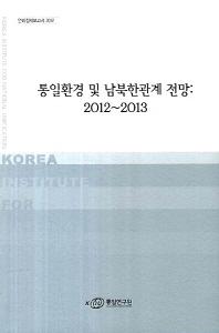 통일환경 및 남북한관계 전망 : 2012~2013 책표지
