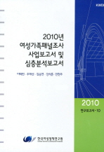 2010년 여성가족패널조사 사업보고서 및 심층분석보고서 = KLoWF : Korean longitudinal survey of women & families 책표지