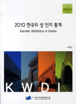2010 한국의 성 인지 통계 = Gender statistics in Korea 책표지