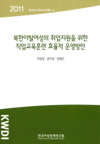 북한이탈여성의 취업지원을 위한 직업교육훈련 효율적 운영방안 책표지