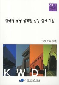한국형 남성 성역할 갈등 검사 개발 = Development of Korean male gender role confilct scale 책표지