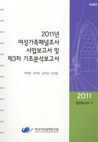 2011년 여성가족패널조사 사업보고서 및 제3차 기초분석보고서 = KLoWF : Korean longitudinal survey of women & families : (the) 2011 annual report 책표지