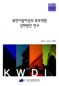 북한이탈여성의 부모역량 강화방안 연구 책표지