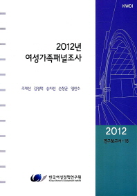 2012년 여성가족패널조사 = Korean longitudinal survey of women & families :the 2012 annual report 책표지